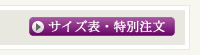 サイズ表・特別注文