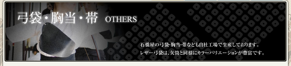 石橋屋の弓袋、胸当、帯など弓道には欠かせない小道具。もちろん自社工場で製作しています。弓袋は矢筒同様、カラーバリエーションが豊富です。