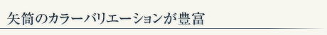 矢筒のバリエーションは群を抜いて豊富。