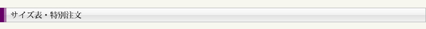 サイズ表・特別注文