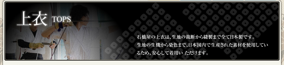 石橋屋の上衣は生地から縫製まで日本製です。各季節に応じたモデルや豊富なカラーバリエーションが特徴です。全ての上衣にはポケットが付いており、貴重品などの収納に便利です。
