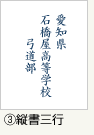 ③縦書三行