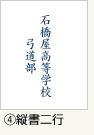 ④縦書二行
