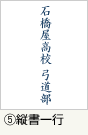 ⑤縦書一行